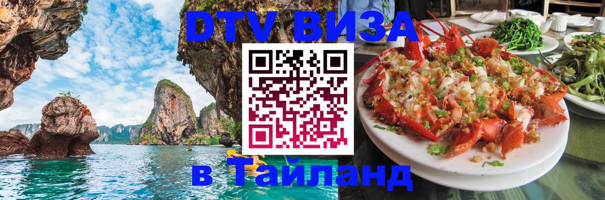 Сколько стоит виза DTV в Тайланд Сколько стоит виза DTV в Тайланд
